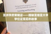 亚洲学府荣耀证——揭秘亚细亚大学学位证背后的故事