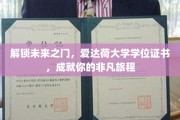 爱达荷大学学位证书，开启非凡人生新篇章