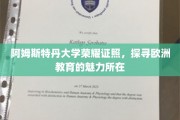 阿姆斯特丹大学荣耀之光，解码欧洲教育精髓