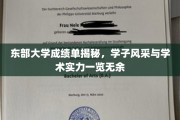 东部大学学霸风云录，揭秘学子风采与卓越学术实力