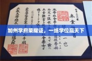 加州梦校荣耀章，学位成就未来路
