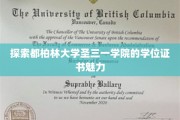 解码圣三一学院，都柏林大学学位证书的非凡奥秘