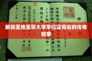 探寻圣地亚哥大学学位证背后的神秘面纱