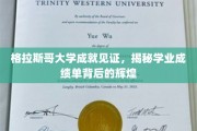格拉斯哥荣耀足迹，揭秘学霸背后的优异成绩单秘密