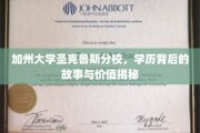 解码加州圣克鲁斯，名校背后的教育传奇与人生价值