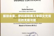 揭秘伊利诺斯理工文凭，开启无限职业新篇章