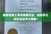 奥塔哥理工学院荣耀盛典，揭秘非凡毕业证书背后的故事