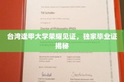 逢甲大学毕业证书背后的荣耀传奇，独家揭秘