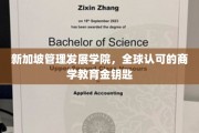 解码商业智慧，新加坡管理发展学院引领全球商学教育新篇章