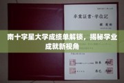 解锁南十字星大学成绩单，探索学业成就的多元视野
