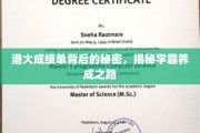 港大学霸养成记，揭秘隐藏在成绩单背后的成功秘诀