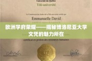 博洛尼亚荣耀，探寻欧洲名校文凭的独特魅力