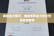 解码纽卡斯尔，探寻全球精英教育的秘密宝藏