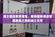 瑞士酒店教育的璀璨明珠，解锁全球酒店管理精英的瑞士通行证