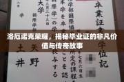 探寻洛厄诺克荣耀，毕业证的传奇印记与非凡力量