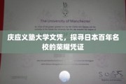 百年荣光，庆应义塾，一纸文凭背后的日本名校传奇