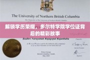 学位证背后的传奇，多尔特学院揭秘之旅
