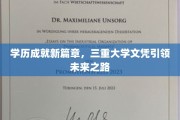 三重学历赋能，开启你的未来精英之路