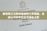 探秘马斯特里赫特大学，国际认证学位的荣耀之路