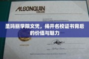 名校光环下的真实价值，圣玛丽学院文凭背后的魅力解析