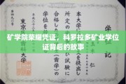 探秘科罗拉多矿学院，一枚学位证的荣耀传承与传奇历程