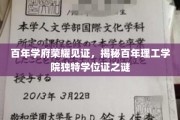 时光印记下的荣耀凭证，探寻百年理工学院学位证的神秘面纱
