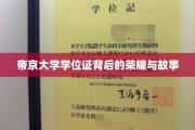 帝京大学学位证，揭开荣耀背后的传奇篇章
