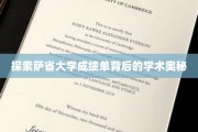 解码萨省大学成绩单，揭秘学术成就的神秘面纱