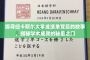 解码纽卡斯尔大学成绩单，揭开成就背后的神秘面纱