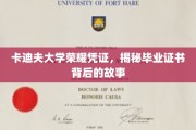 卡迪夫荣耀，探寻毕业证书背后的传奇印记