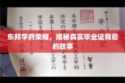 东邦学府辉煌揭秘，毕业证背后的不为人知传奇