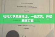 杜利大学文凭，解锁未来无限潜能的钥匙
