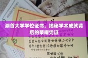 湖首大学学位证书，揭秘学术成就背后的荣耀凭证