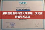 探寻圣地亚哥州立大学荣耀，揭秘学子背后的学术征途