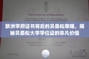 探寻贝桑松大学学位证的欧洲荣耀，一纸证书，千重价值