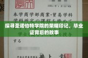 揭开圣诺伯特学院毕业证书的神秘面纱，荣耀背后的传承之旅