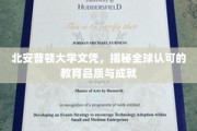 北安普顿大学文凭，国际认可的教育之选，成就非凡未来