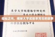揭开成绩单背后的秘密，大学生的成长轨迹大揭秘