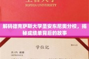 探寻德克萨斯大学圣安东尼奥分校，成绩单背后的真实轨迹