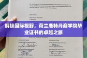 跨国之旅启航，鹿特丹商学院毕业证书背后的全球视野探索