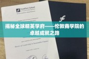 解码伦敦商学院，世界精英摇篮的成长轨迹