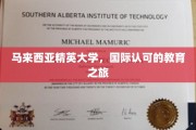 探索马来西亚精英大学的国际教育魅力之旅