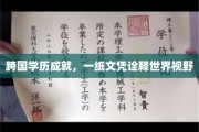 跨越国界，学历见证全球视野的无限可能