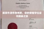 探索牛津布鲁克斯，揭开荣耀学位证书背后的神秘面纱