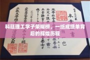 科廷精英足迹，揭秘学子荣耀背后的奋斗轨迹