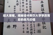 探寻纽大荣耀，揭秘学历背后的卓越价值