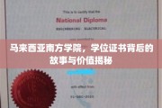 揭开马来西亚南方学院学位证书的神秘面纱，价值与背后的传奇故事