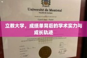 解码立教，揭秘成绩单背后的大学实力与学子成长之路
