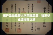 探寻圣地亚哥大学辉煌足迹，毕业证书背后的传奇之旅