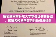 探寻新罕布什尔大学学位证书的非凡价值，解锁名校背后的无限机遇